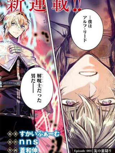 濡れ衣で追放された最強解呪士、幻の古代王国を再興させて無双する〜呪破の王と奈落の姫〜