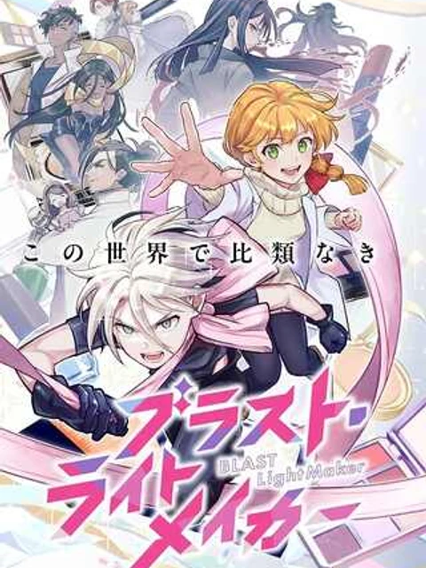 ブラスト・ライトメイカー -BLAST･LIGHTMAKER