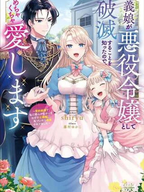 義娘が悪役令嬢として破滅することを知ったので、めちゃくちゃ愛します～契約結婚で私に関心がなかったはずの公爵様に、気づいたら溺愛されてました～@COMIC