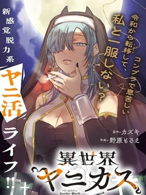 異世界ヤニカス
