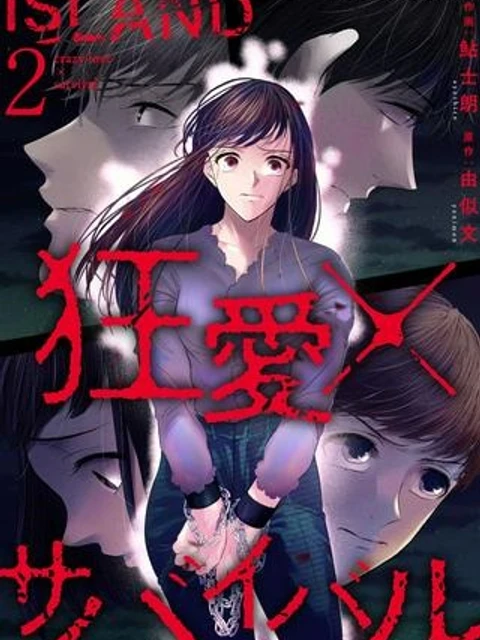 ISLAND-狂愛ⅹサバイバルー