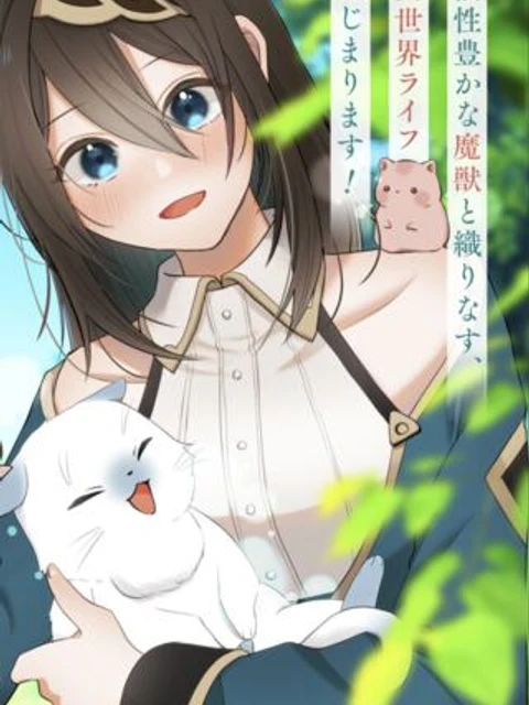 こんな異世界のすみっこで　ちっちゃな使役魔獣とすごす、ほのぼの魔法使いライフ