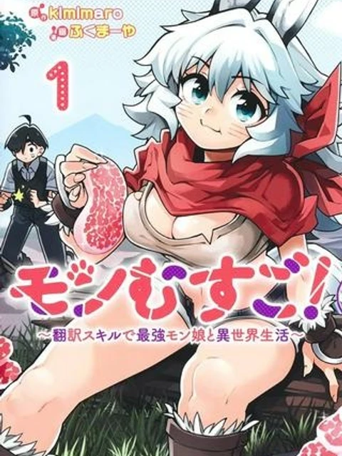 モンむすご！〜翻訳スキルで最強モン娘と異世界生活〜
