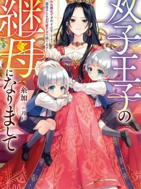 双子王子の継母になりまして～嫌われ悪女ですが、そんなことより義息子たちが可愛すぎて困ります～