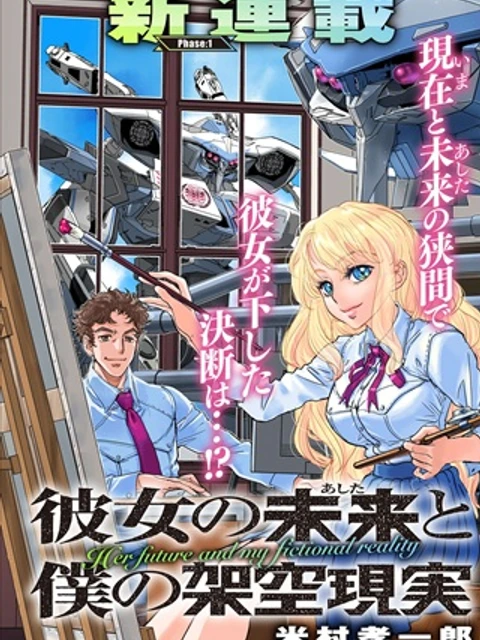 彼女の未来と僕の架空現実