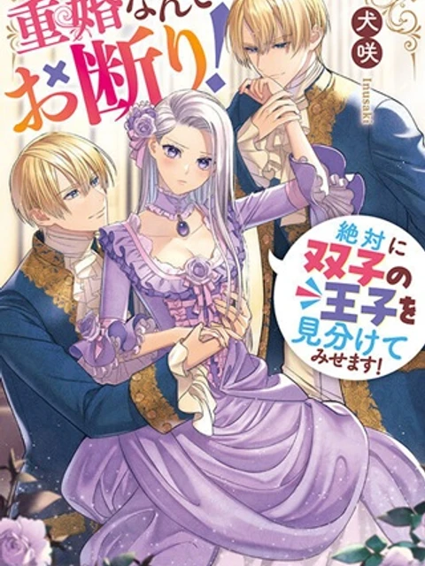 重婚なんてお断り! 絶対に双子の王子を見分けてみせます!