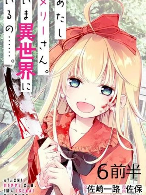 あたしメリーさん。いま異世界にいるの……。