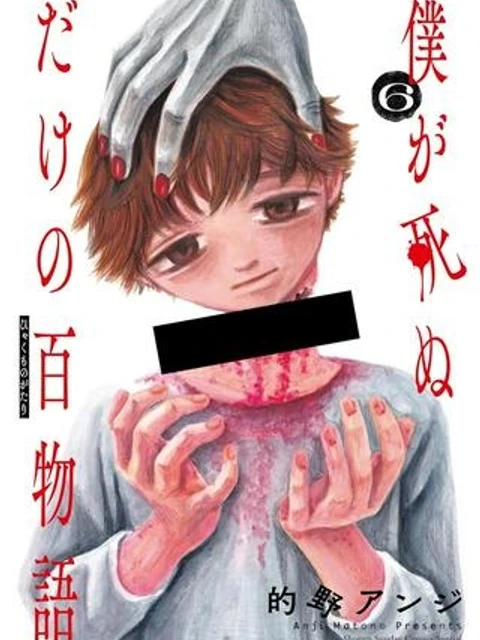 僕が死ぬだけの百物語