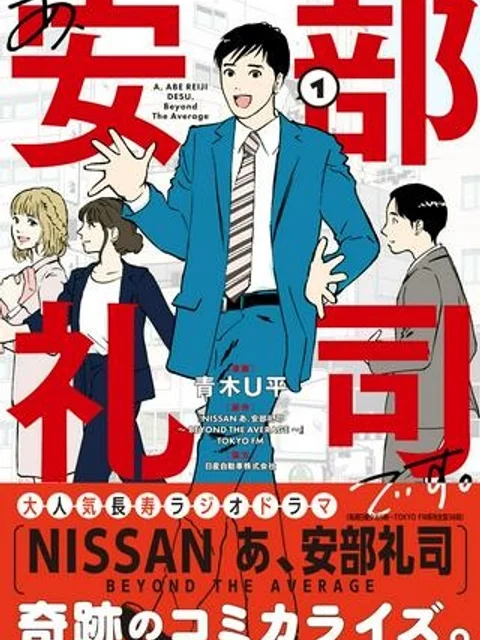 あ、安部礼司です。