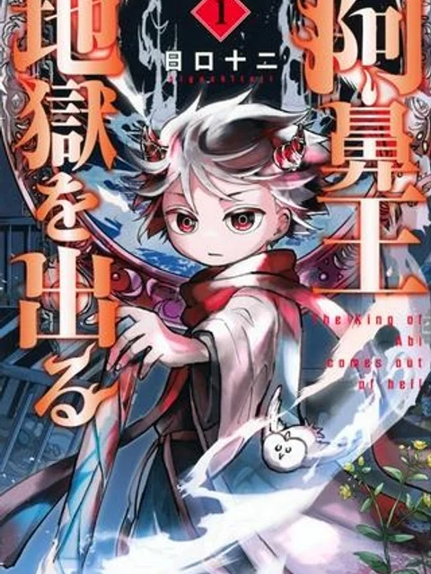 阿鼻王 地獄を出る