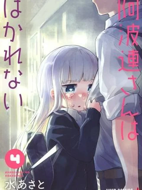 阿波連さんははかれない