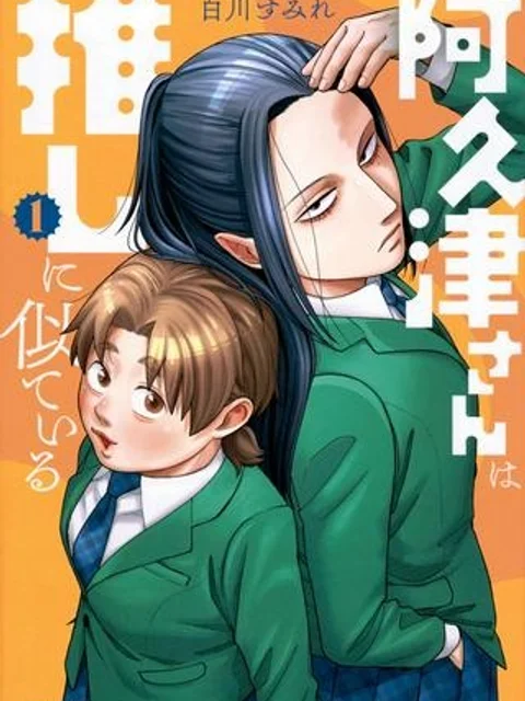 阿久津さんは推しに似ている