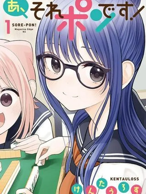 あ、それポンです！