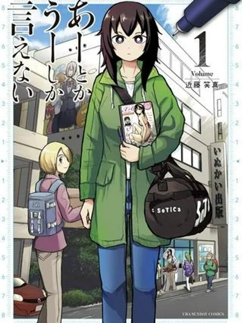あーとかうーしか言えない