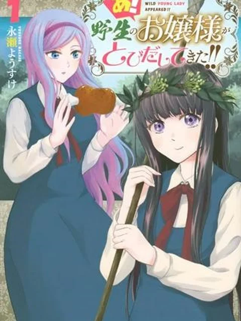 あ！ 野生のお嬢様がとびだしてきた!!