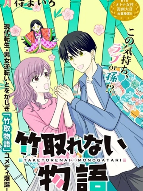 竹取れない物語