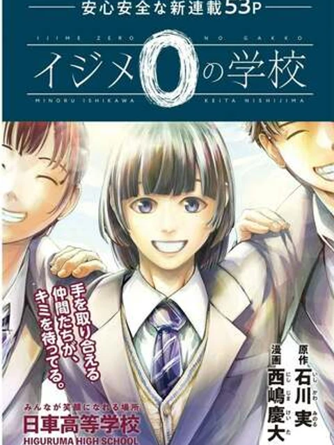 イジメ０の学校