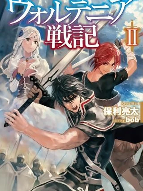 ウォルテニア戦記