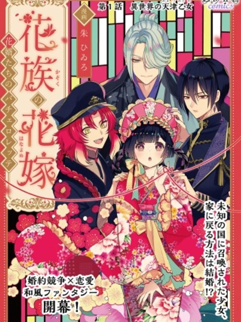 花族の花嫁~花婿たちのバチェロレッテ~