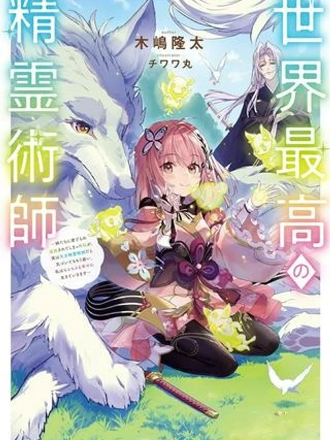 世界最高の精霊術師～姉たちに虐げられ追放されてしまった私が、実は天才精霊術師だと気づいてももう遅い。私はもふもふと幸せに生きていきます～@COMIC