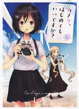 カメラ、はじめてもいいですか？