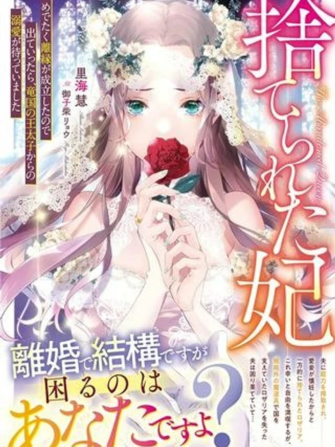 捨てられた妃捨てられた妃 めでたく離縁が成立したので出ていったら、竜国の王太子からの溺愛が待っていました