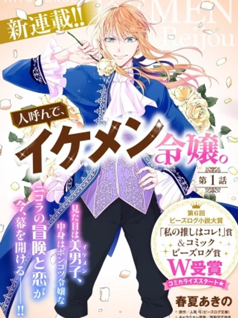 人呼んで、イケメン令嬢。