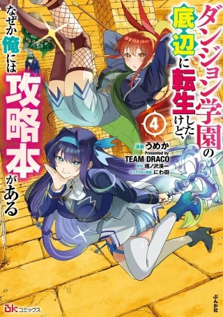 ダンジョン学園の底辺に転生したけど、なぜか俺には攻略本がある