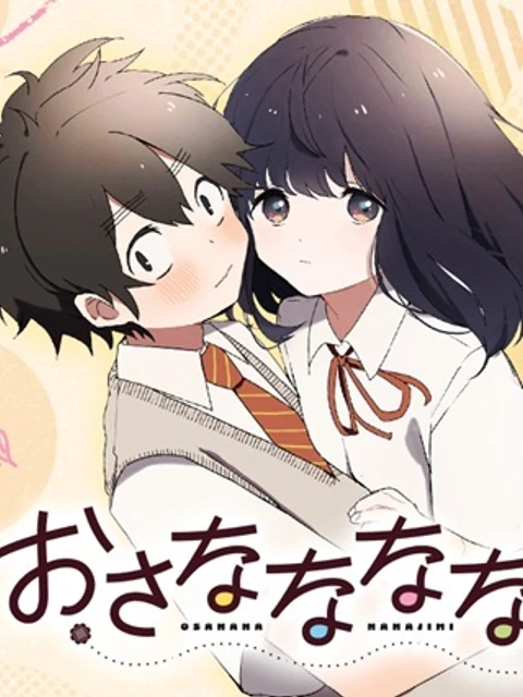 おさななななじみ