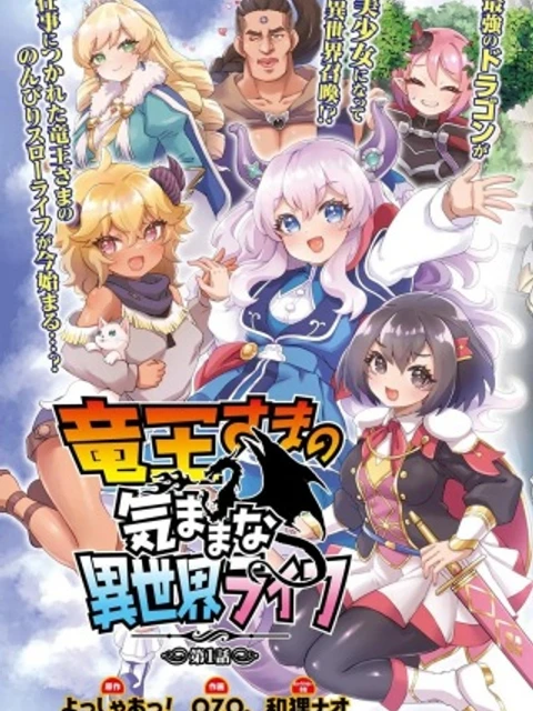 竜王さまの気ままな異世界ライフ