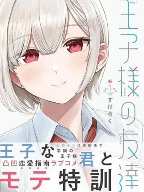 王子様の友達