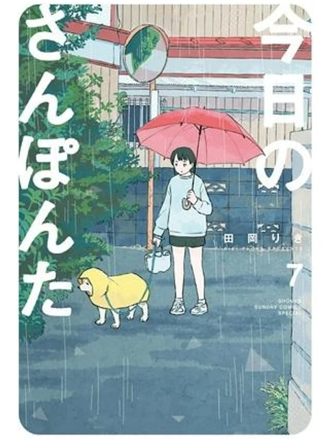 今日のさんぽんた