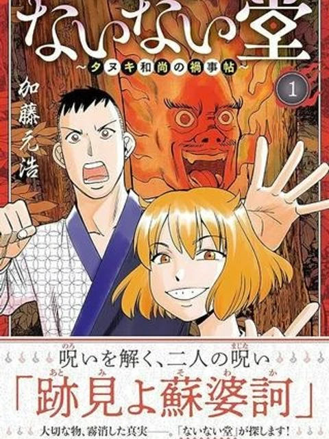 ないない堂 ～タヌキ和尚の禍事帖～
