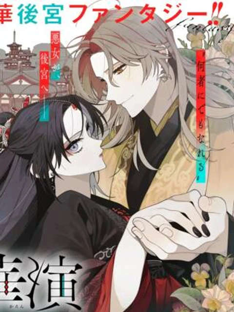 悪姫の後宮華演