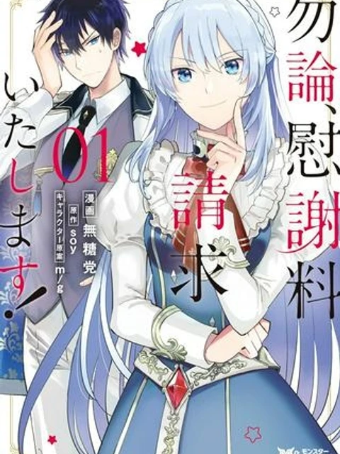 勿論、慰謝料請求いたします！