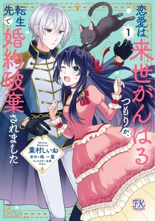 恋愛は来世がんばるつもりが、転生先で婚約破棄されました