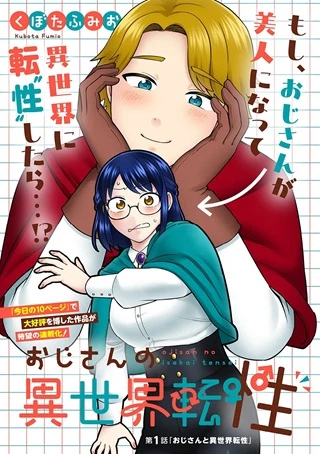 おじさんの異世界転性