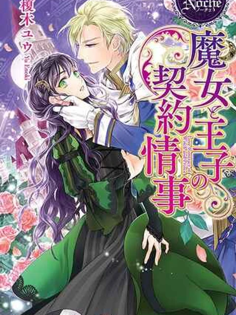 魔女と王子の契約情事