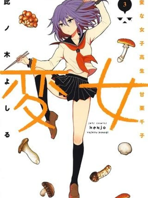 変女〜変な女子高生 甘栗千子〜