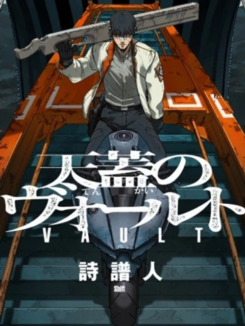 天蓋のヴォールト