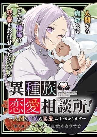 異種族恋愛相談所！　～人間と魔族の恋愛お手伝いします～