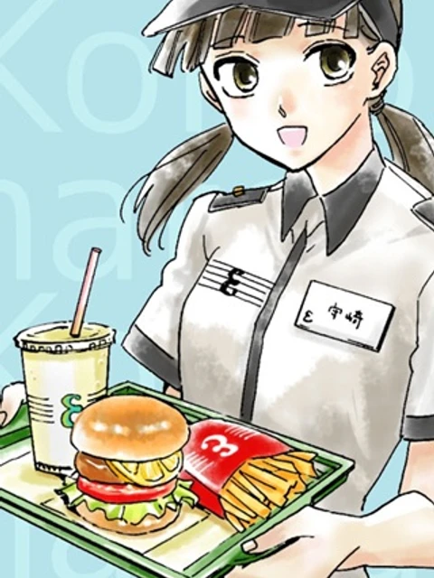 恋とポテトと夏休み