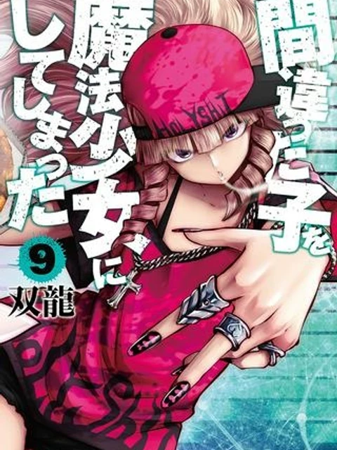 間違った子を魔法少女にしてしまった