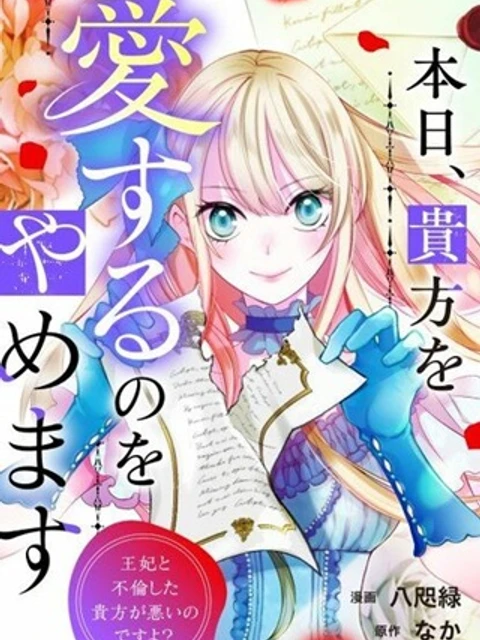 本日、貴方を愛するのをやめます ~王妃と不倫した貴方が悪いのですよ?~