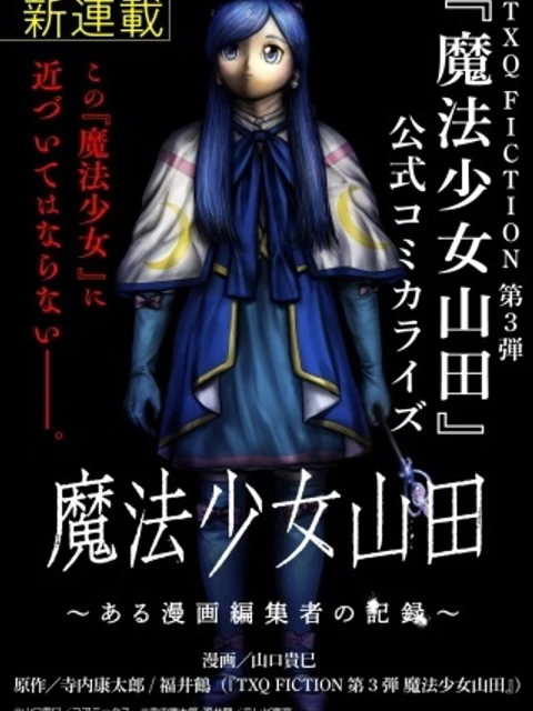 魔法少女山田 〜ある漫画編集者の記録〜