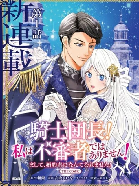 騎士団長! 私は不審者ではありません! まして、婚約者になんてなれません! THE COMIC