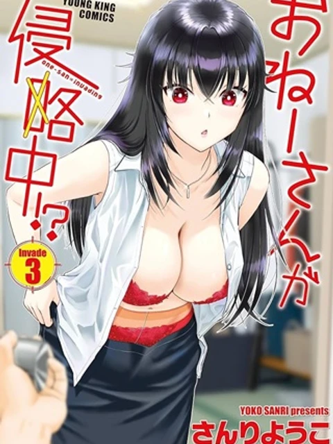 おねーさんが侵略中!