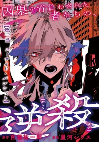逆殺起源