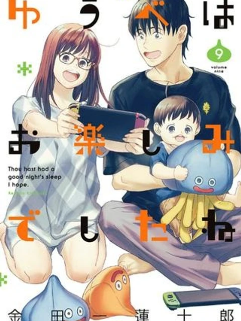 ゆうべはお楽しみでしたね