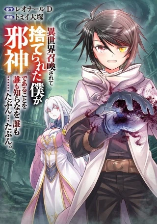 異世界召喚されて捨てられた僕が邪神であることを誰も知らない……たぶん。